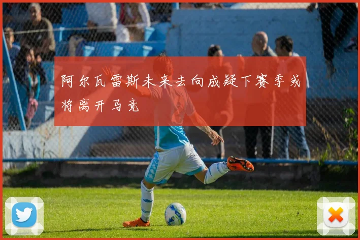 阿尔瓦雷斯未来去向成疑下赛季或将离开马竞