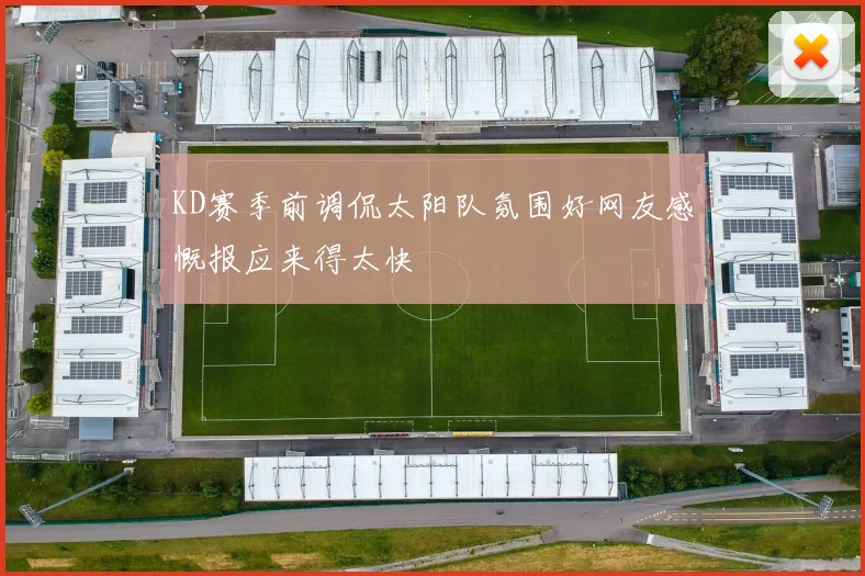KD赛季前调侃太阳队氛围好网友感慨报应来得太快