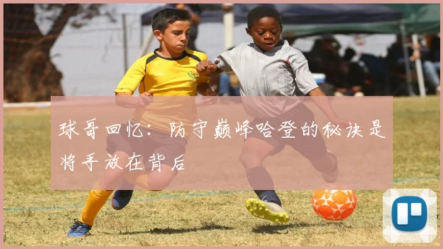 球哥回忆：防守巅峰哈登的秘诀是将手放在背后