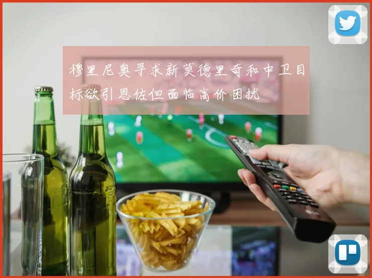穆里尼奥寻求新莫德里奇和中卫目标欲引恩佐但面临高价困扰