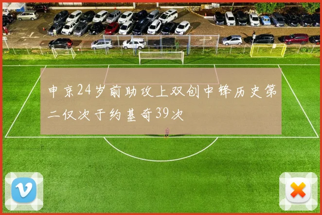 申京24岁前助攻上双创中锋历史第二仅次于约基奇39次