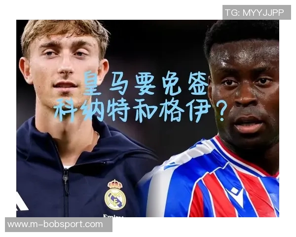 皇马否认追求格伊利物浦继续推动科纳特续约进程